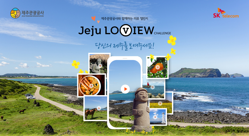 SKT, SK텔레콤, V컬러링, 제주러뷰챌린지, 제주러뷰, Jeju Loview Challenge, 제주관광공사, V컬러링, 브이컬러링, 제주러뷰영상인증, 제주러뷰V컬러링인증