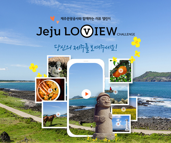 SKT, SK텔레콤, V컬러링, 제주러뷰챌린지, 제주러뷰, Jeju Loview Challenge, 제주관광공사, V컬러링, 브이컬러링, 제주러뷰영상인증, 제주러뷰V컬러링인증