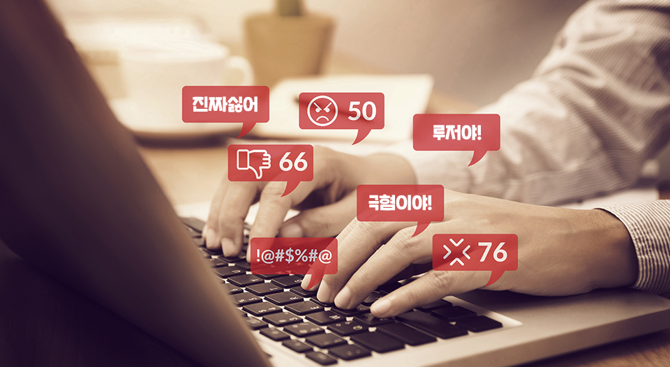 악성댓글, 악플, 댓글, 동조, 악성댓글피해