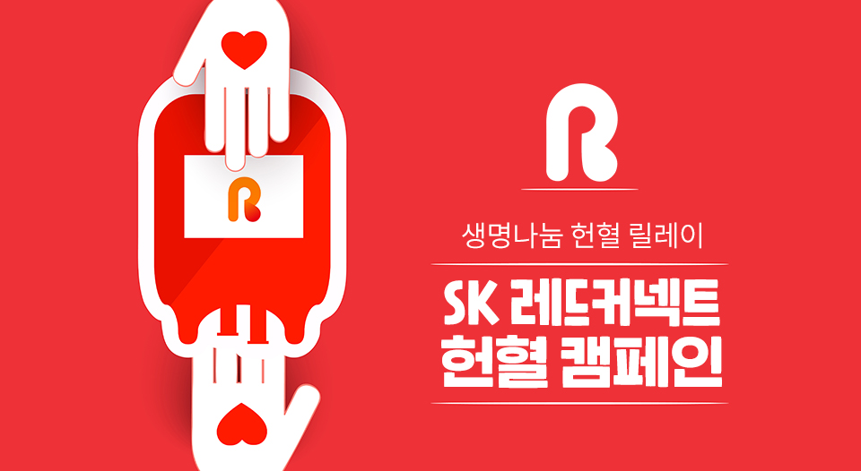 SKT, SK텔레콤, 헌혈, ESG, 레드커넥트, 혈액보유랑, 코로나19, SK그룹사, 생명나눔헌혈릴레이, SK 레드커넥트 헌혈 캠페인, 코로나19 헌혈