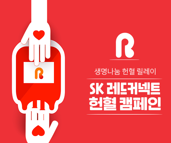 SKT, SK텔레콤, 헌혈, ESG, 레드커넥트, 혈액보유랑, 코로나19, SK그룹사, 생명나눔헌혈릴레이, SK 레드커넥트 헌혈 캠페인, 코로나19 헌혈