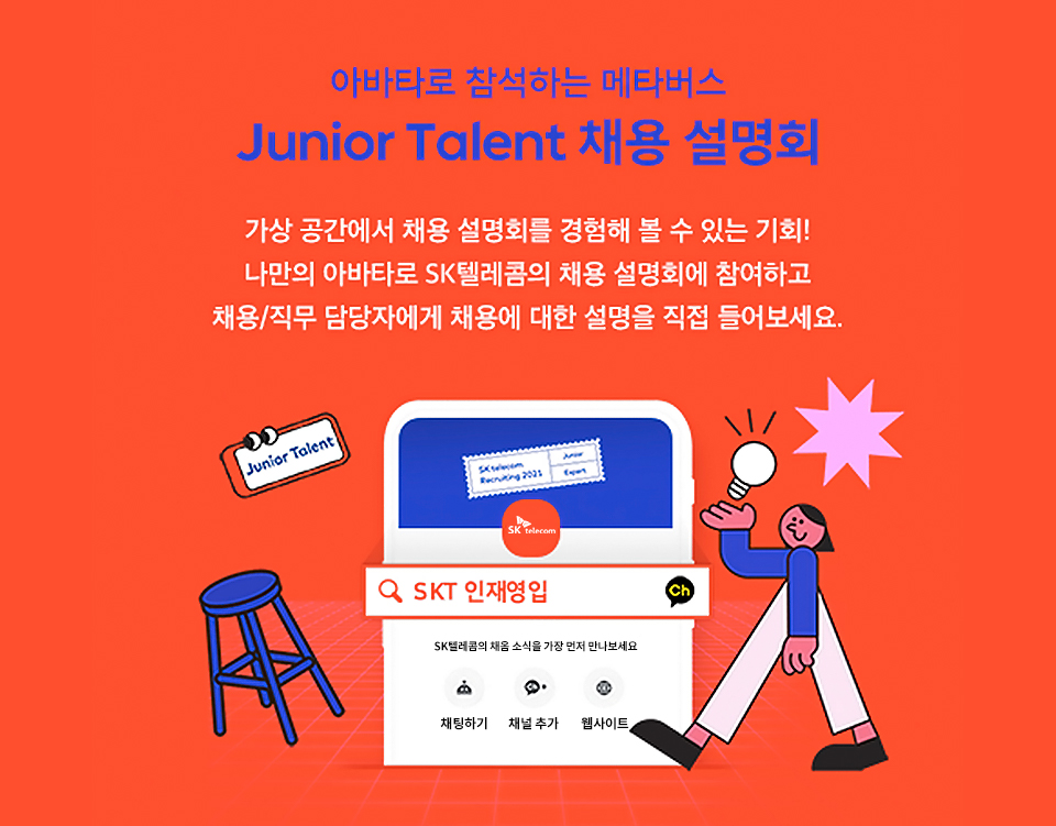 SKT채용, SKT수시채용, 주니어탤런트, SKT신입사원채용