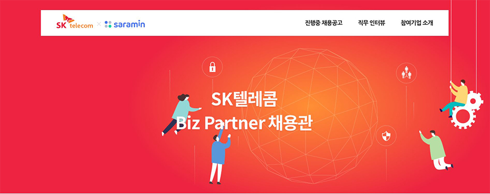 SKT비즈파트너, SKT비즈파트너채용관