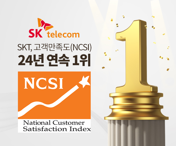 NCSI, 국가고객만족도, SKT, SK텔레콤