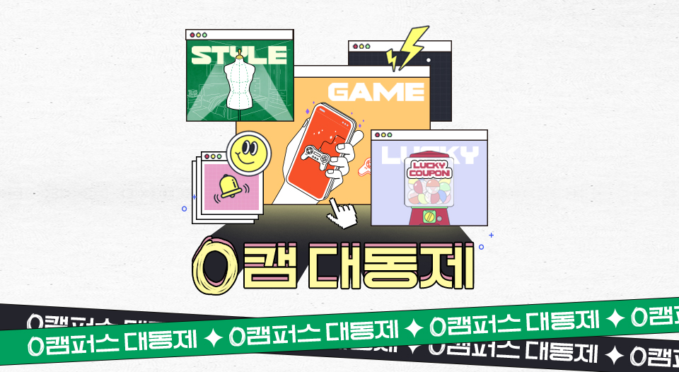 0라이프, 0캠대동제, 대학축제, 0한동