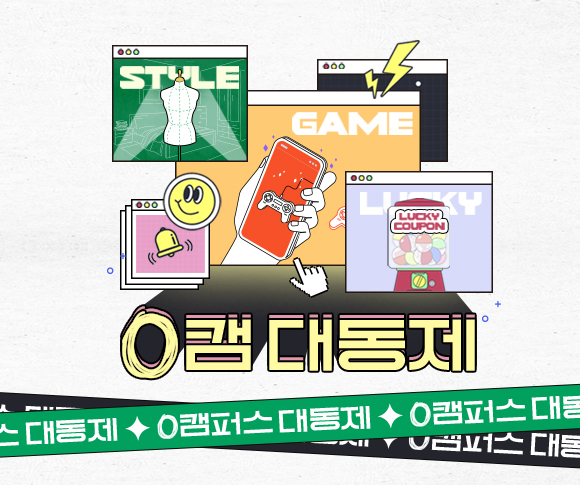 0라이프, 0캠대동제, 대학축제, 0한동