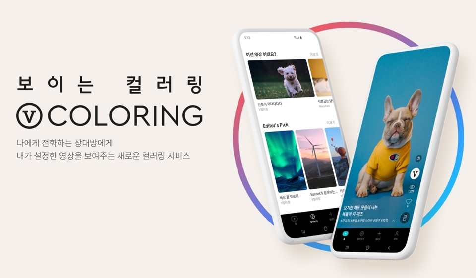 SKT, SK텔레콤, V컬러링, 브이컬러링, 영상컬러링, 보이는컬러링