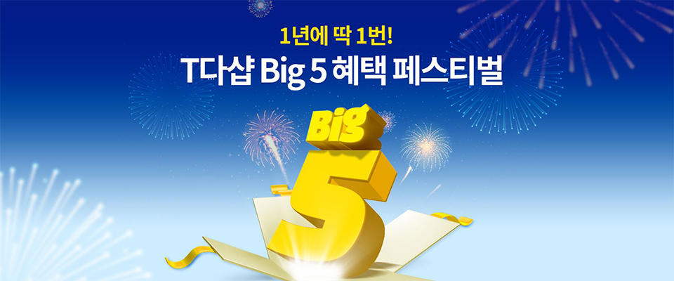 티다샵, 티다이렉트샵, T다샵 Big5 혜택, 구매혜택, SKT, SK텔레콤
