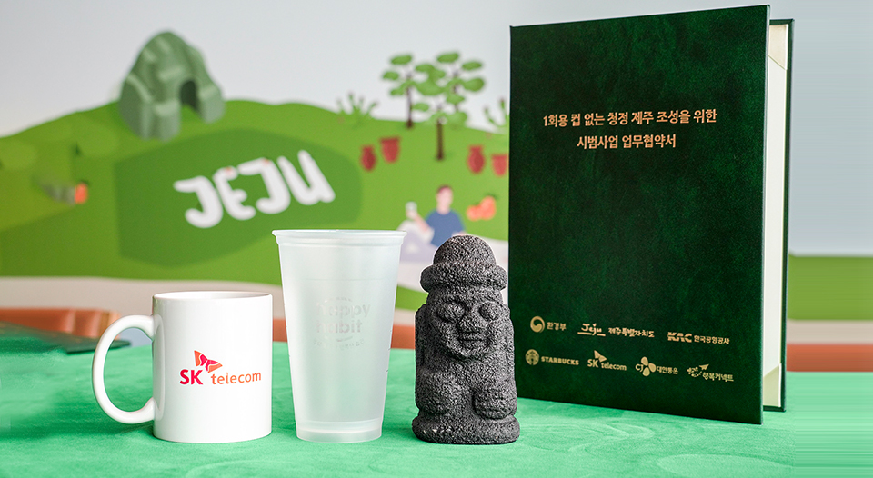 SKT, SK텔레콤, 에코제주, 에코제주프로젝트, ESG, 행복커넥트, 스타벅스, 스타벅스 1회용컵, 해피해빗, 해피해빗앱, 오이스터에이블 ICT