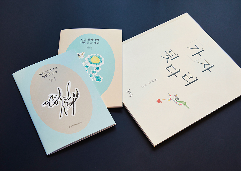 황보출, 할머니시인, 황보출시인, ESG, 사회적가치, SKT미디어월