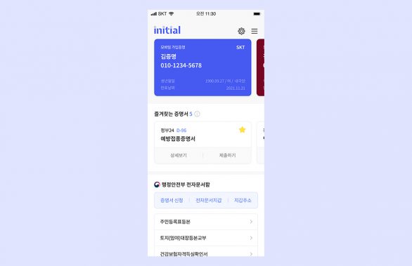 DID, 이니셜, 전자증명서, 정부24