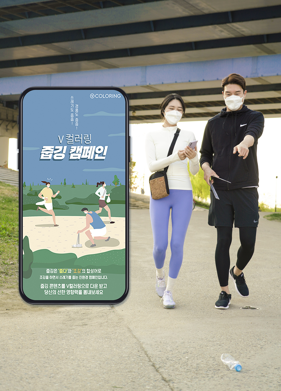 V컬러링, 영상컬러링, 줍깅, 플로깅