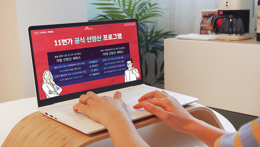 11번가선정산서비스, 미래선정산, 자동선정산, 현대캐피탈