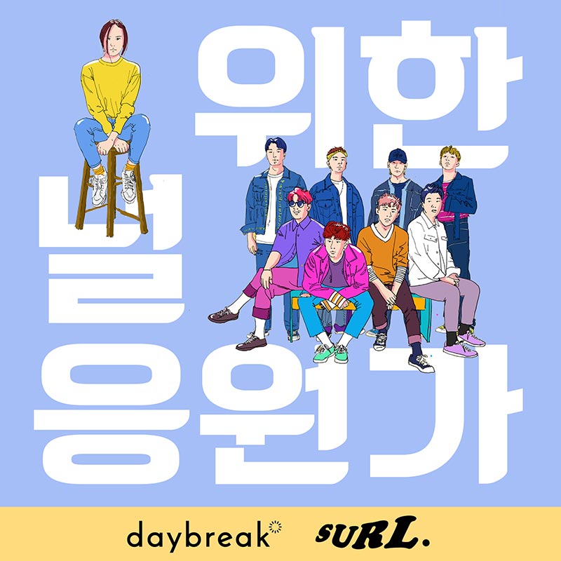 ‘데이브레이크’와 웹툰 작가 지망생이 선보이는 청춘을 위한 노래 ‘Go srcset=