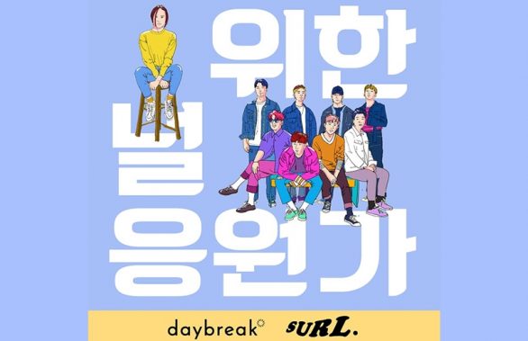 ‘데이브레이크’와 웹툰 작가 지망생이 선보이는 청춘을 위한 노래 ‘Go on’