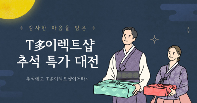 ‘T多이렉트샵 추석 특가 대전’으로 효자답게, ‘바로도착 행복배송’으로 안전하게