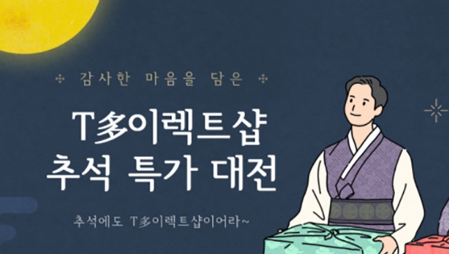 ‘T多이렉트샵 추석 특가 대전’으로 효자답게, ‘바로도착 행복배송’으로 안전하게