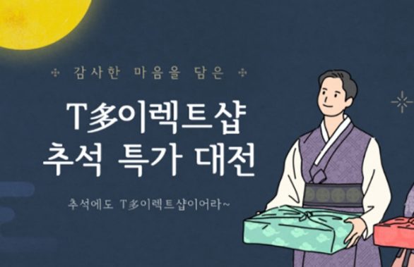 ‘T多이렉트샵 추석 특가 대전’으로 효자답게, ‘바로도착 행복배송’으로 안전하게