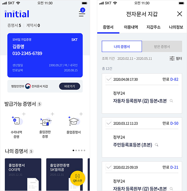 번거로운 공공증명서 발급 ‘이니셜’ 앱으로 편리하게