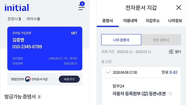 번거로운 공공증명서 발급 ‘이니셜’ 앱으로 편리하게
