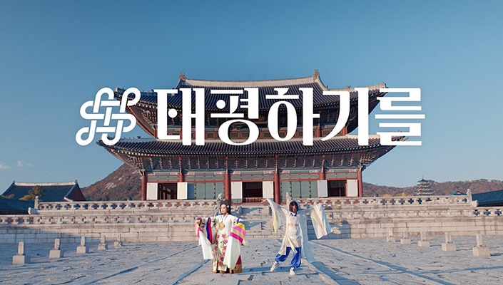 세상과 국민이 태평하기를 AR 기술로 기원합니다