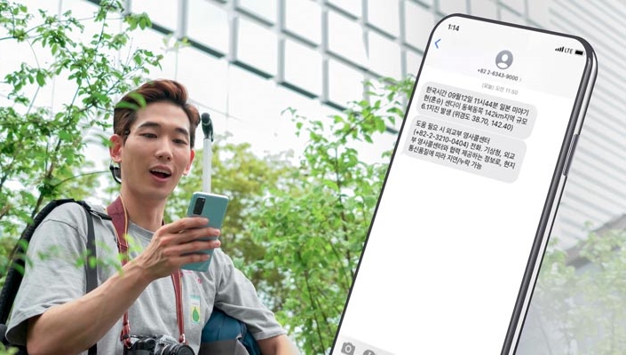 지구 반대편에 있어도 그 나라 재난문자 받는다