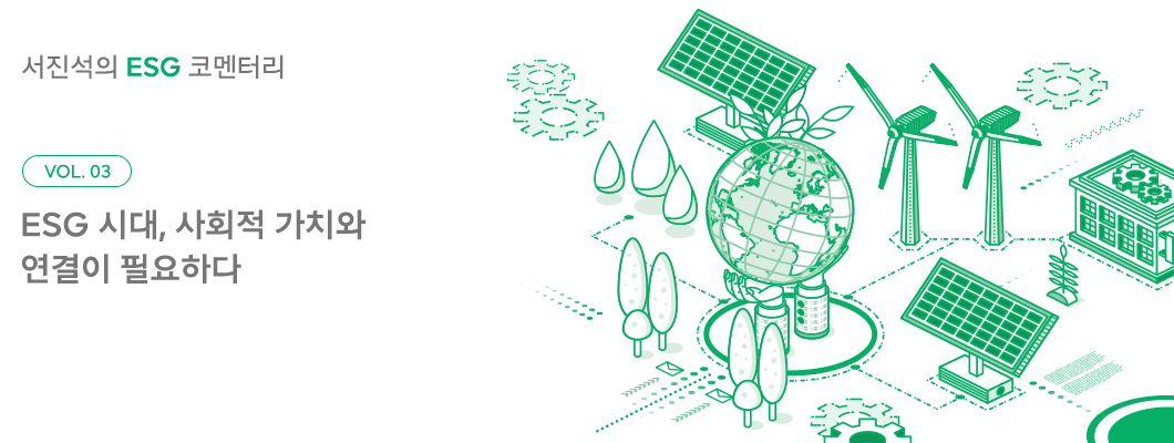ESG, 서진석, 서진석의ESG코멘터리