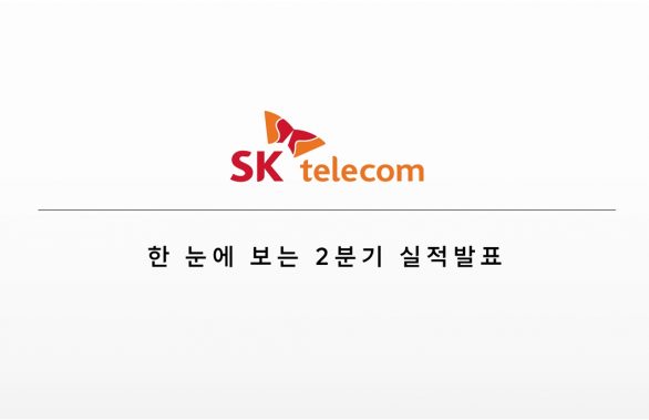 SKT, SK텔레콤, SKT뉴스룸, SK텔레콤뉴스룸, 2분기실적, 실적, 실적발표