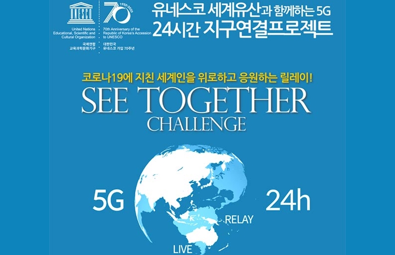5G 기술로 유네스코 세계유산을 전 세계에 생생하게 전달하세요