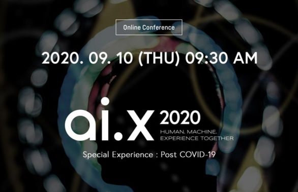 SK텔레콤, ai.x2020 컨퍼런스 개최