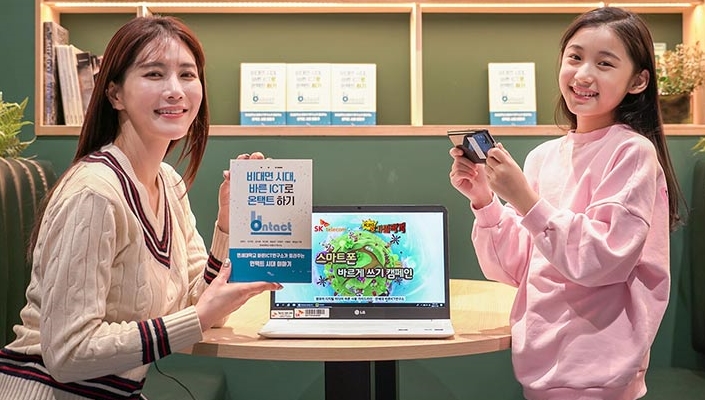 SKT – 바른ICT연구소, 온택트 시대 ICT 사용법 전한다