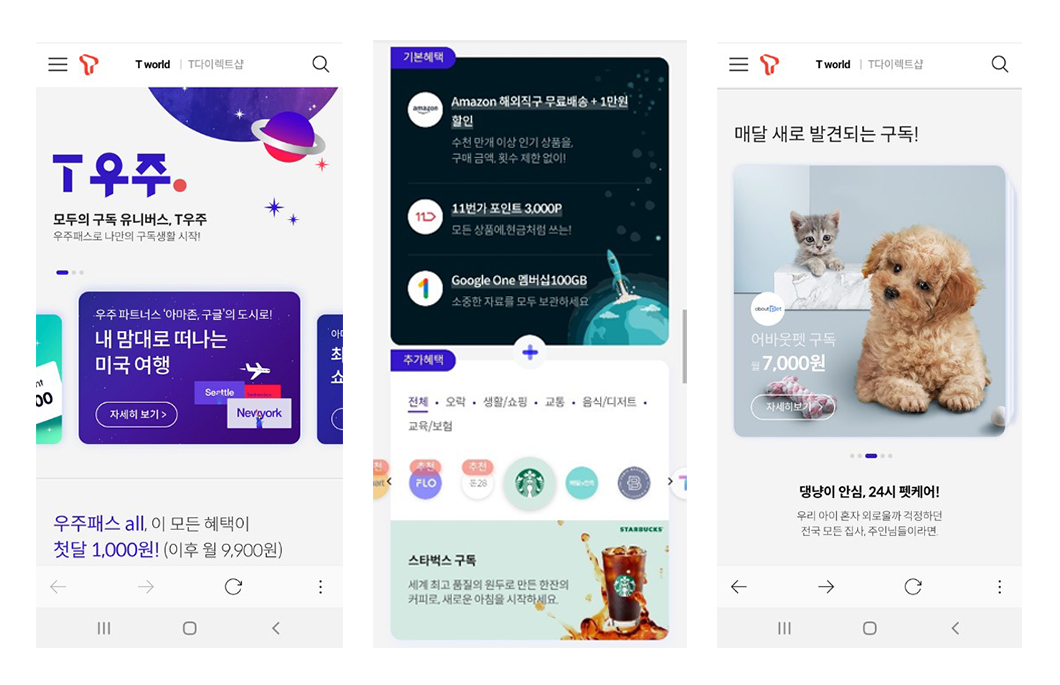 T우주, 구독, 구독서비스