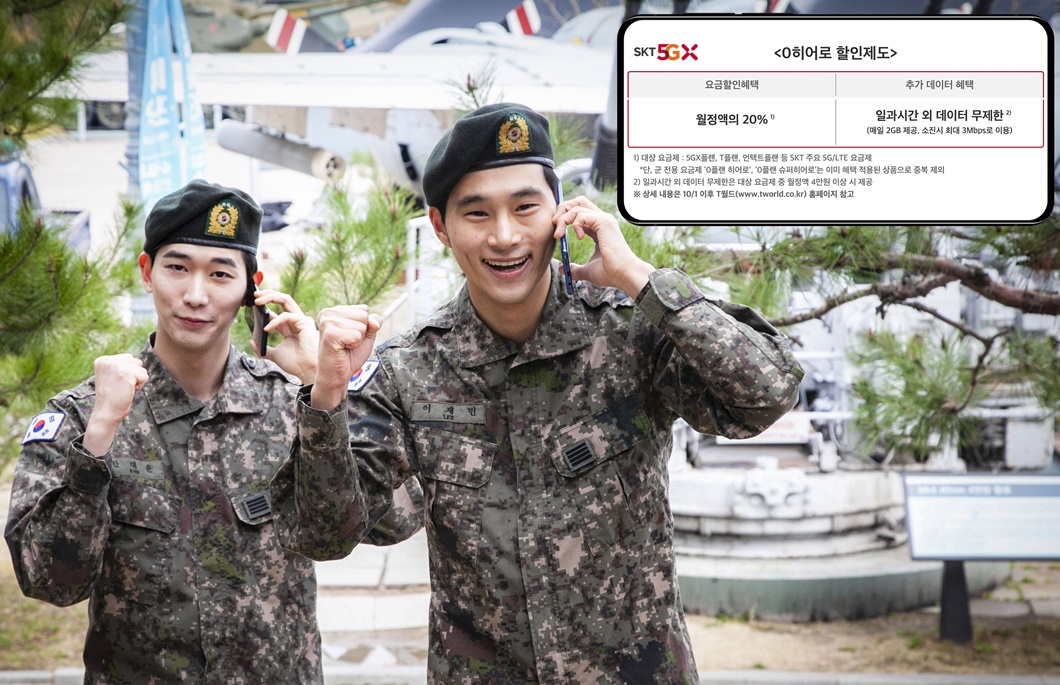 국군의 날, SK텔레콤, 0히어로 할인제도, 0히어로