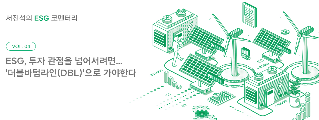 ESG, 서진석, 서진석의ESG코멘터리, 서진석의_코멘터리, 더블바텀라인, DBL, 사회적가치측정