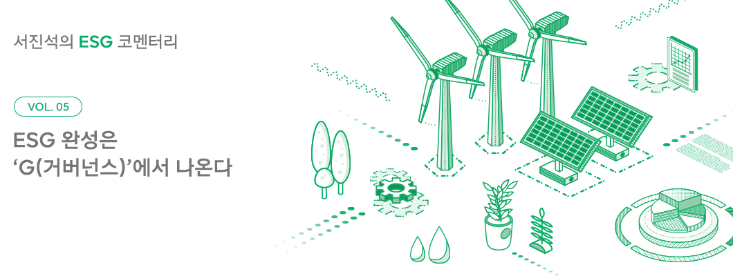 ESG, 서진석의ESG코멘터리, 서진석의_코멘터리, 서진석, 거버넌스