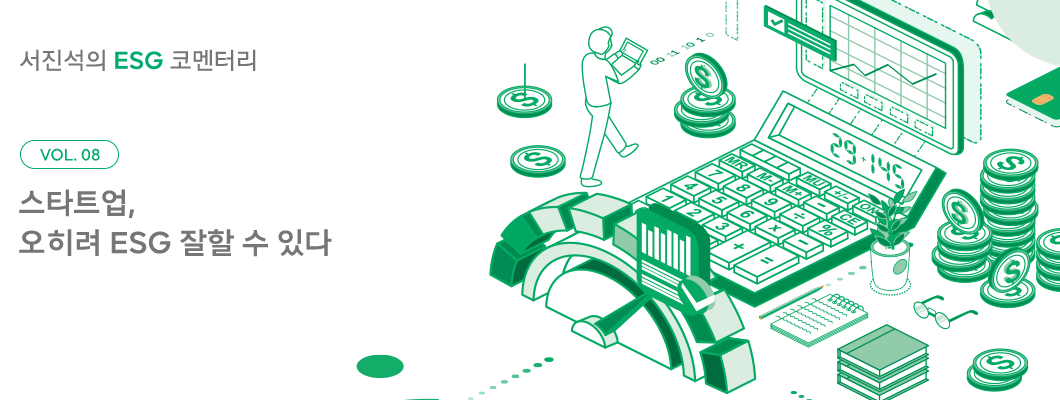 ESG, 서진석의_코멘터리, 서진석, 서진석의ESG코멘터리, 스타트업, 스타트업ESG