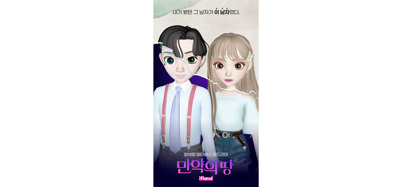 메타버스, Metaverse, 이프랜드, 만약의 땅, 최샬럿