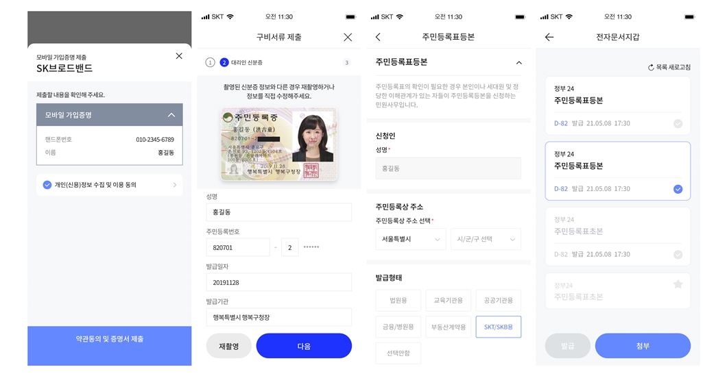 이니셜, 이니셜앱, SK브로드밴드, 전자증명서, 고객서류간소화서비스, initial