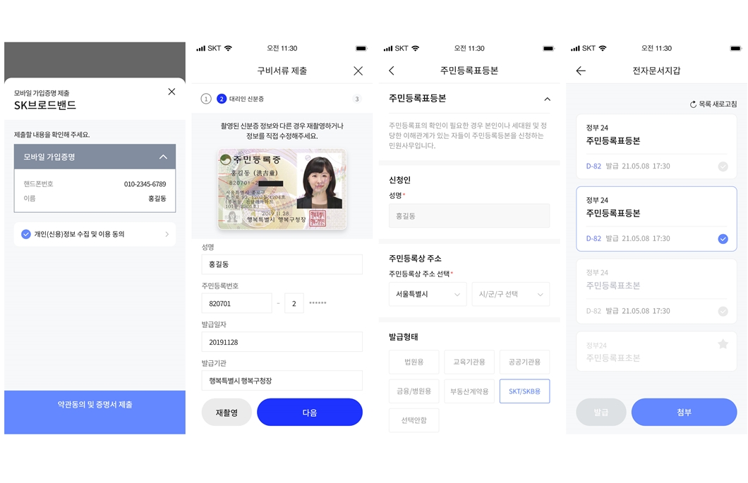 이니셜, 이니셜앱, SK브로드밴드, 전자증명서, 고객서류간소화서비스, initial