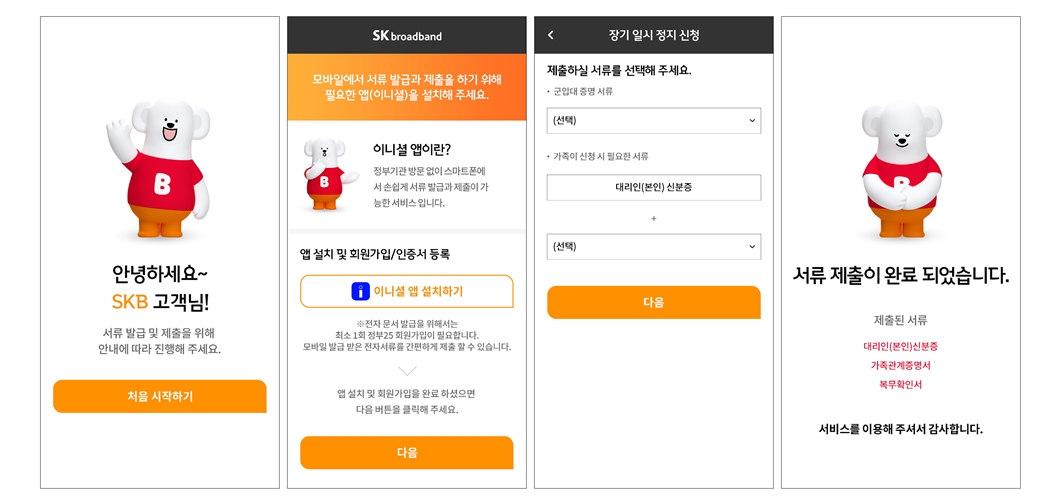 이니셜, 이니셜앱, SK브로드밴드, 전자증명서, 고객서류간소화서비스, initial