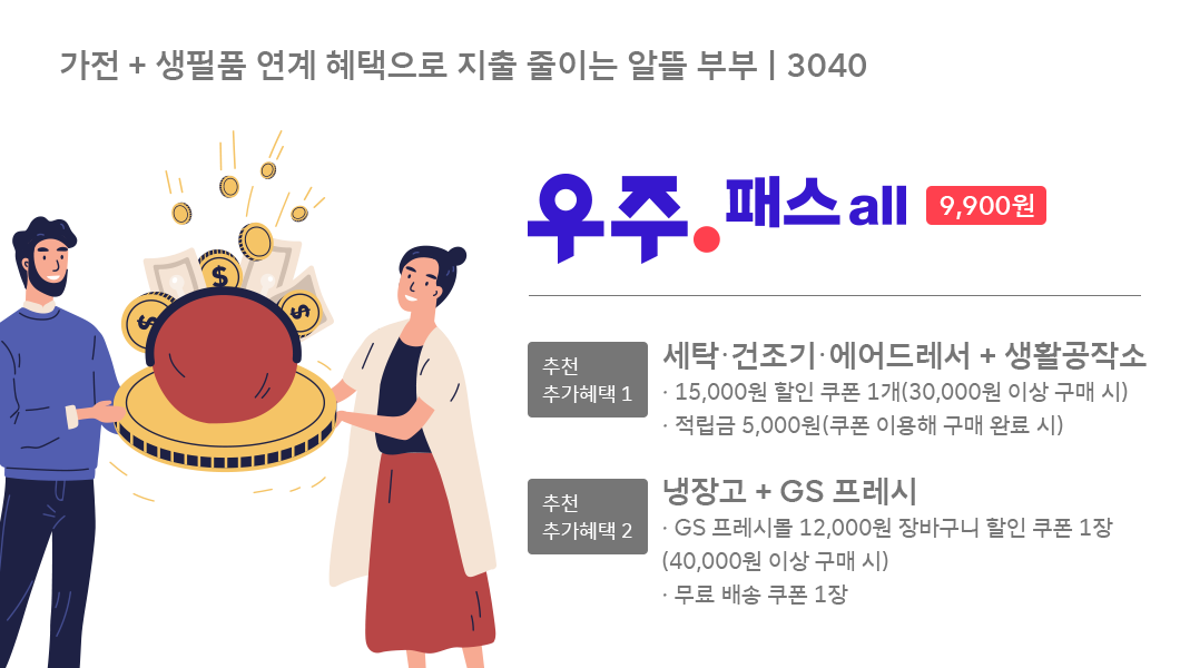 T우주, 삼성전자, 삼성가전, 우주패스