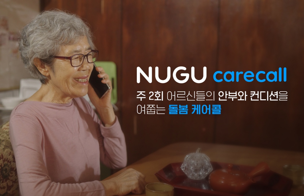 누구돌봄케어, 누구, AI, 인공지능