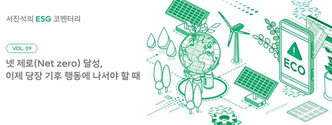 ESG, 서진석의_코멘터리, 서진석, 서진석의ESG코멘터리, COP26, 유엔기후변화회의, 넷 제로, netzero, 탄소중립