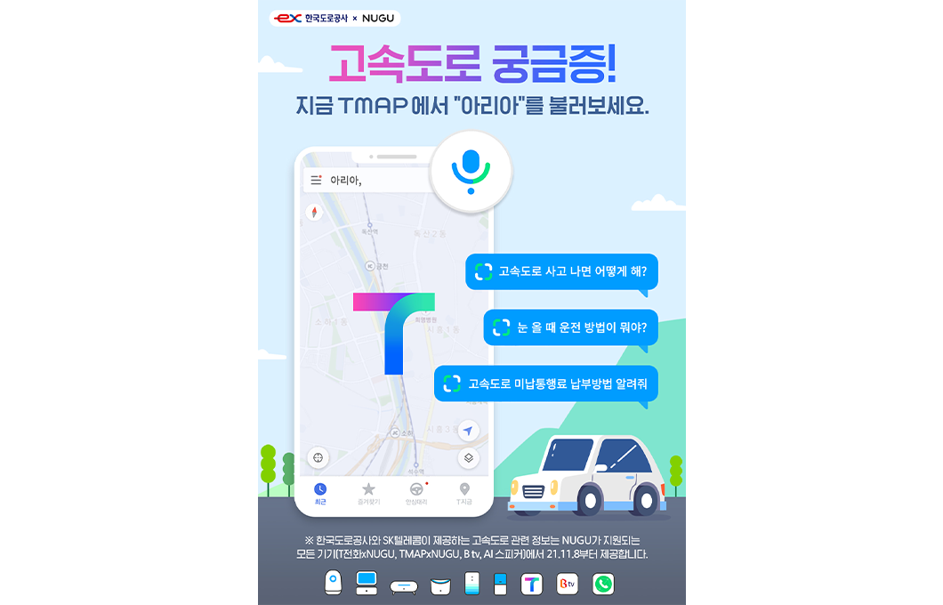 누구, 인공지능, 한국도로공사