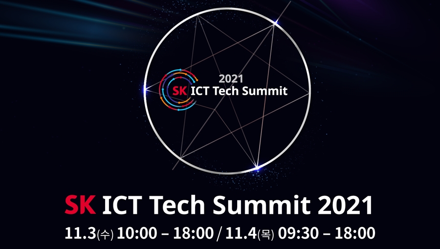 SK ICT 테크 서밋 2021, SK ICT 테크 서밋, SK ICT Tech Summit 2021, SK그룹, SK ICT, AI, 메타버스