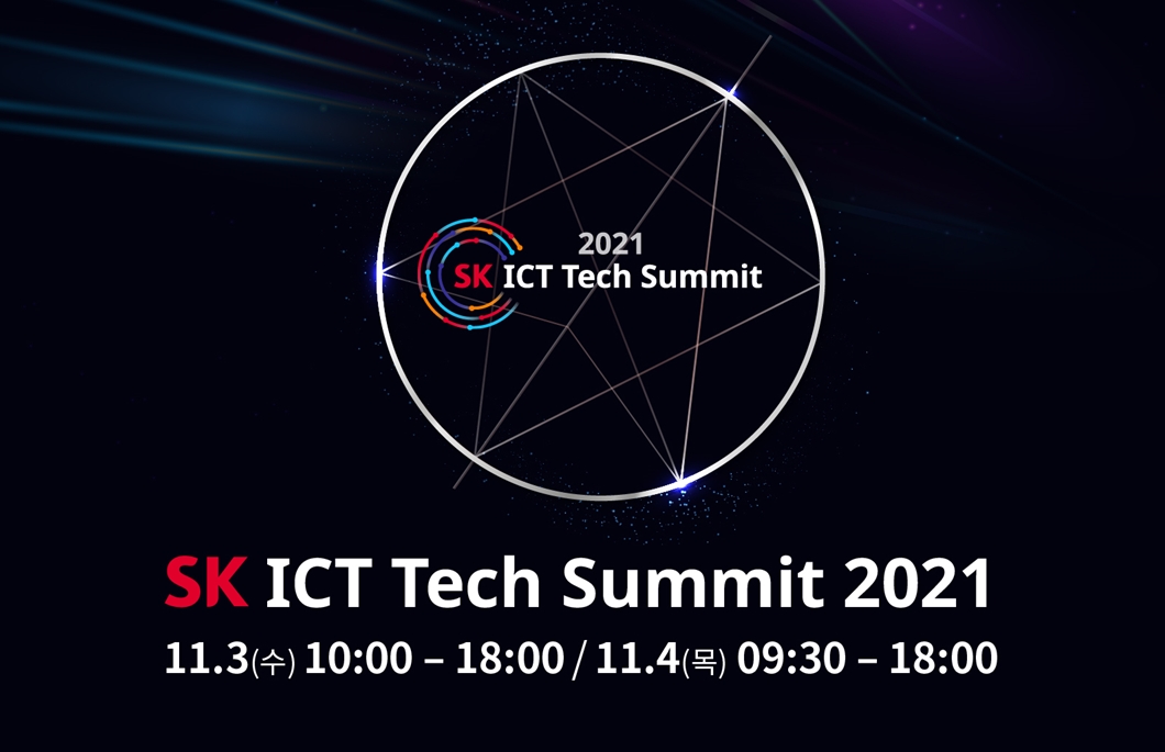SK ICT 테크 서밋 2021, SK ICT 테크 서밋, SK ICT Tech Summit 2021, SK그룹, SK ICT, AI, 메타버스