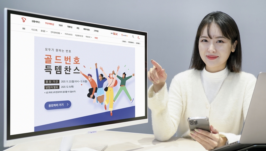 SKT, SKT 골드번호 추첨, 골드번호, 마지막 골드번호, 골드번호 추첨 행사