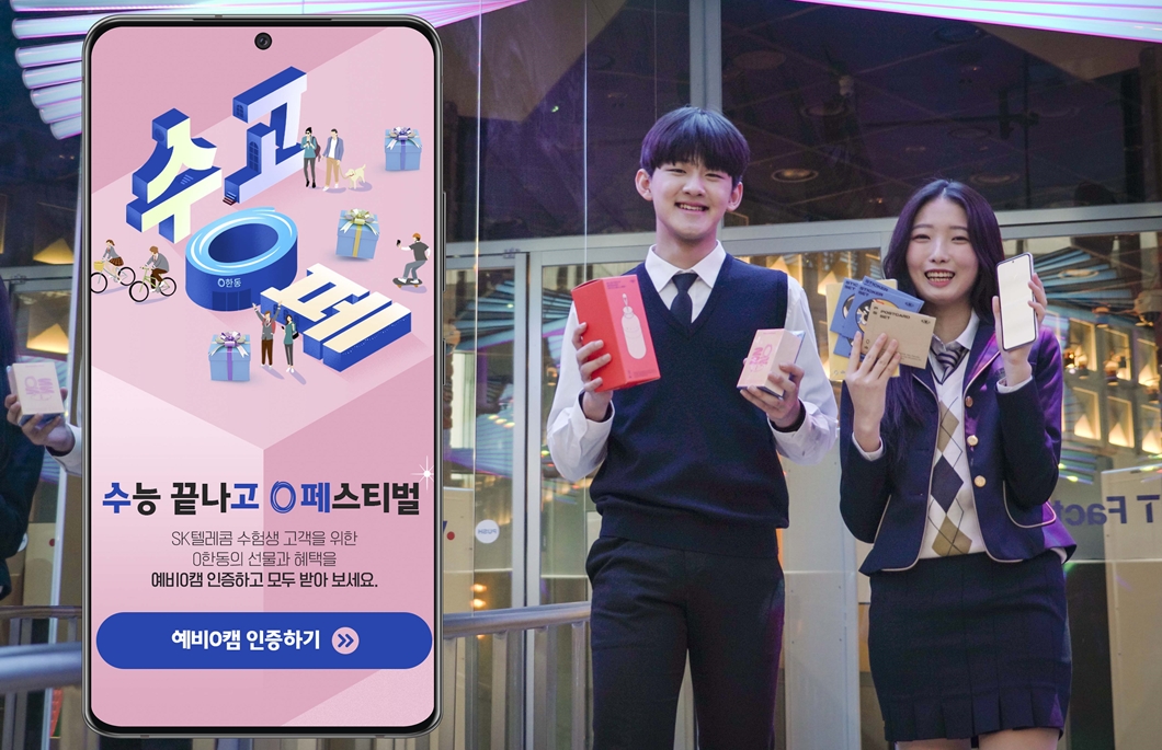 SK텔레콤, 수고0페, 수고영페, 수능 끝나고 0 페스티벌, T다이렉트샵