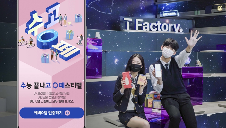 SK텔레콤, 수고0페, 수고영페, 수능 끝나고 0 페스티벌, T다이렉트샵