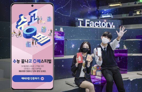 SK텔레콤, 수고0페, 수고영페, 수능 끝나고 0 페스티벌, T다이렉트샵